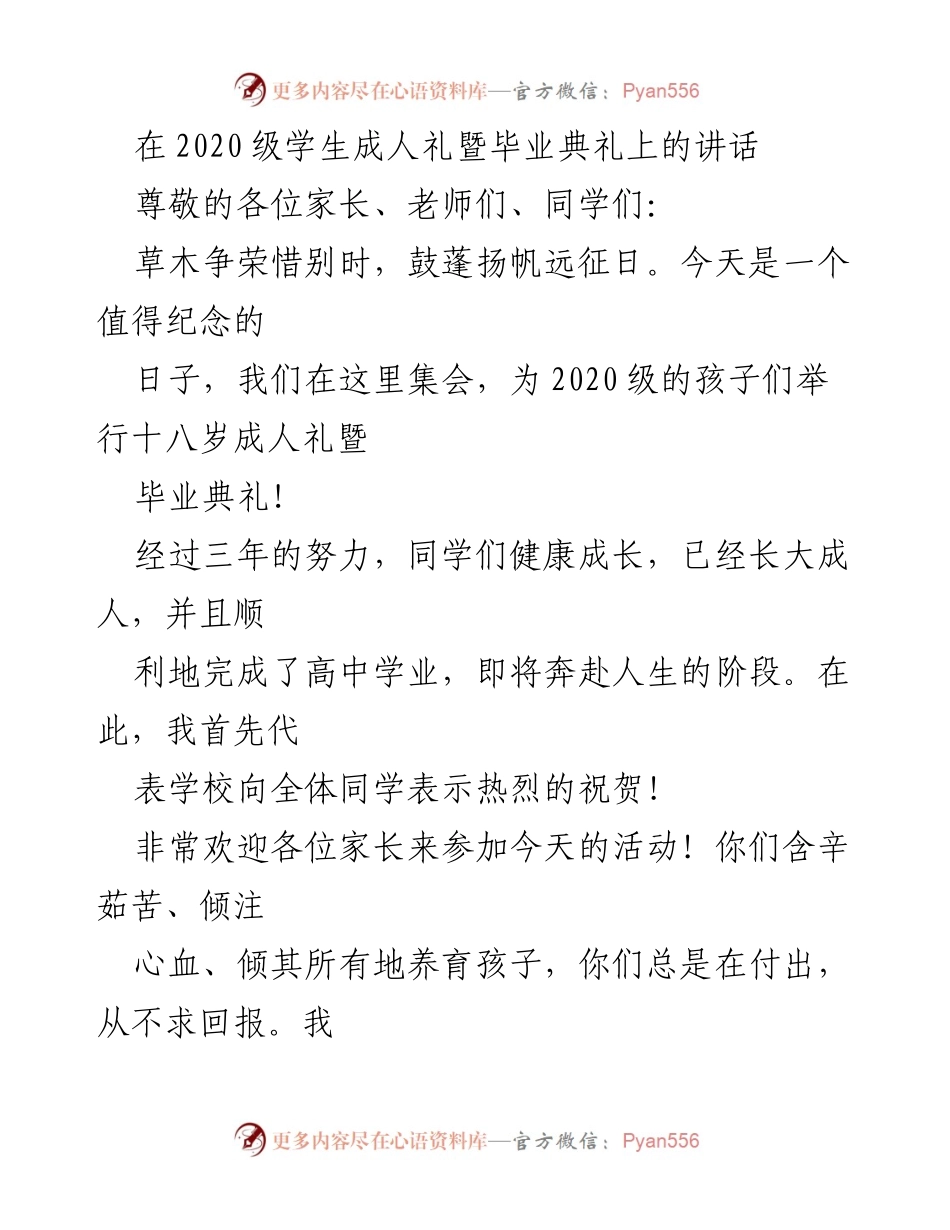 [发言] 成人礼暨毕业典礼 - 祝福与寄语：2020级学生的成长与未来.docx_第1页