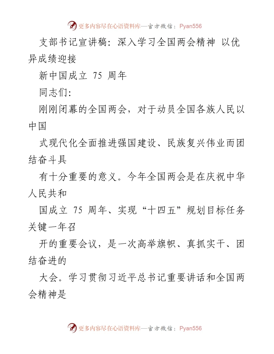 [发言] 支部大会 - 深入学习全国两会精神 以优异成绩迎接新中国成立75周年.docx_第1页
