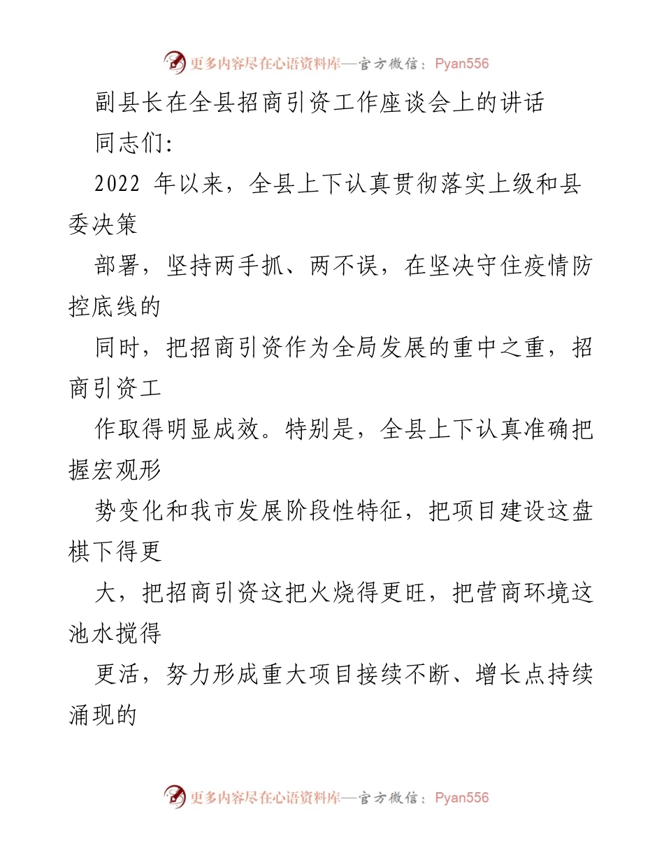 [发言] 招商引资工作座谈会 - 副县长关于招商引资工作的讲话要点.docx_第1页