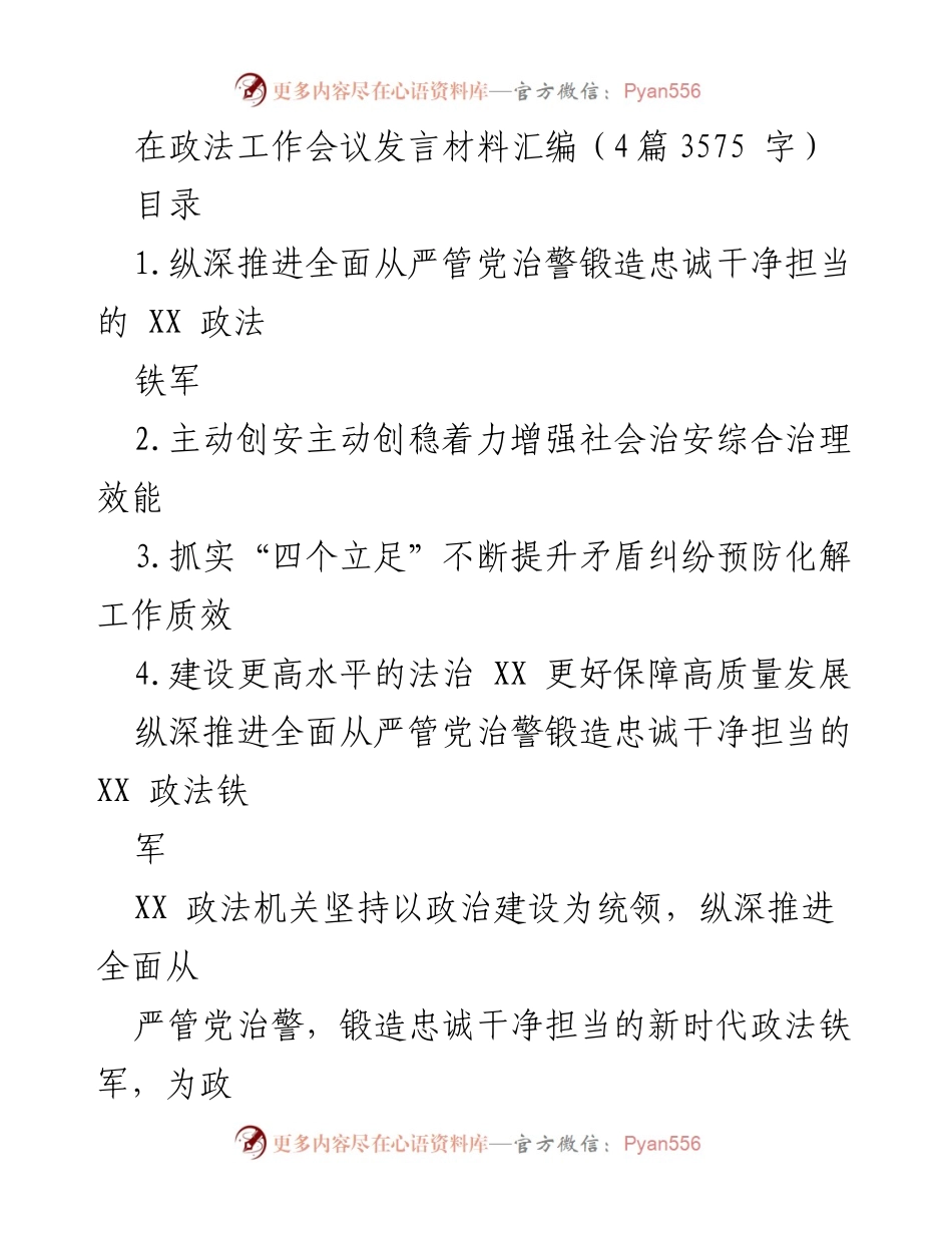 [发言] 政法工作会议 - 纵深推进全面从严管党治警，锻造新时代政法铁军.docx_第1页
