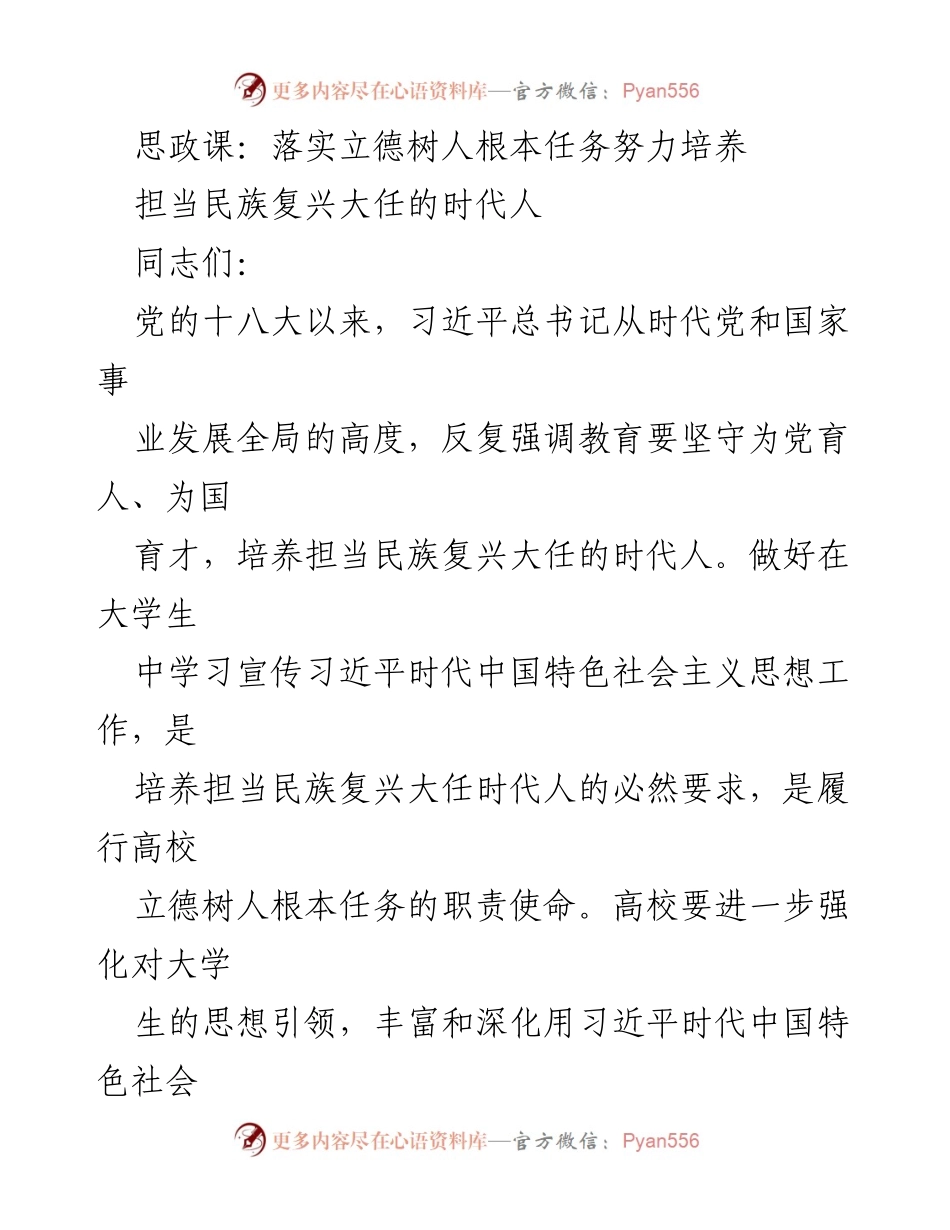 [发言] 思政课教学研讨会 - 落实立德树人任务，培养时代担当的大学生.docx_第1页