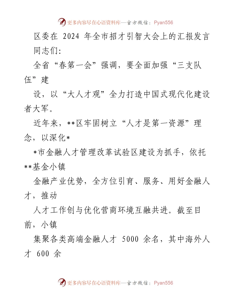 [发言] 招才引智大会 - 加强金融人才引育，推动区域经济发展.docx_第1页