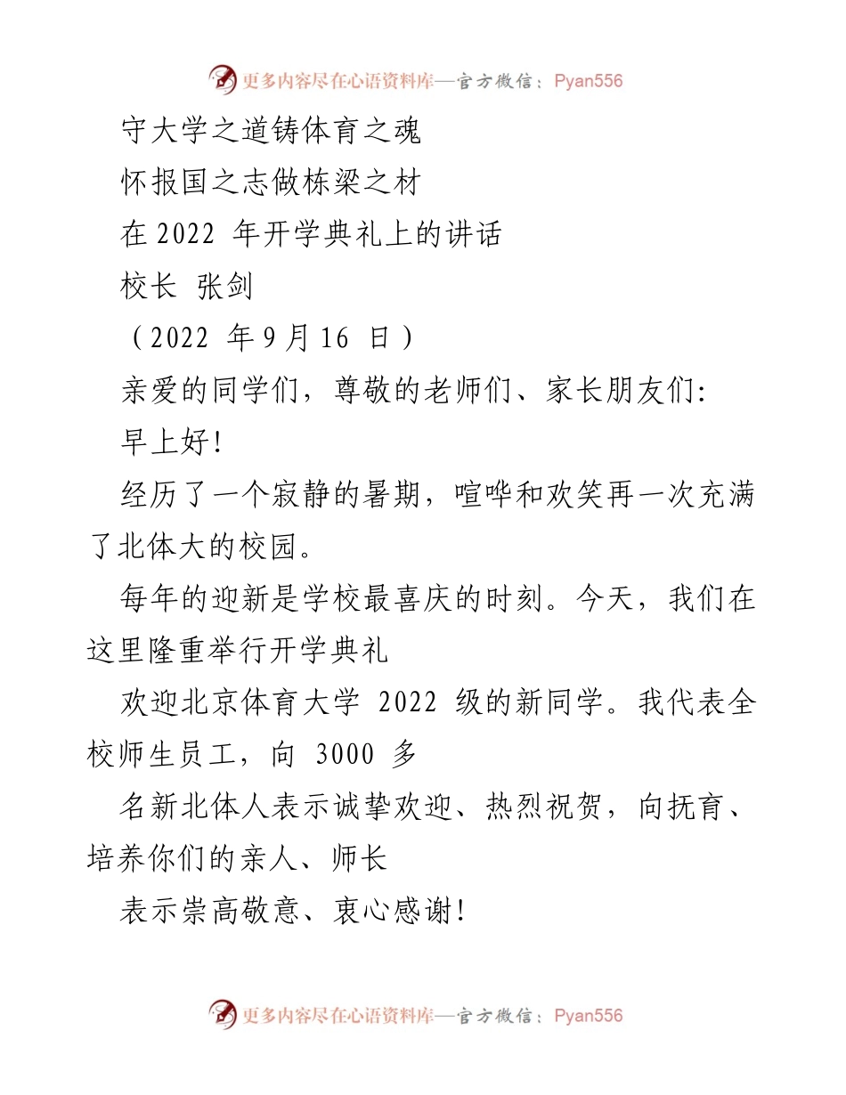 [发言] 开学典礼 - 欢迎新生，铸就体育之魂.docx_第1页
