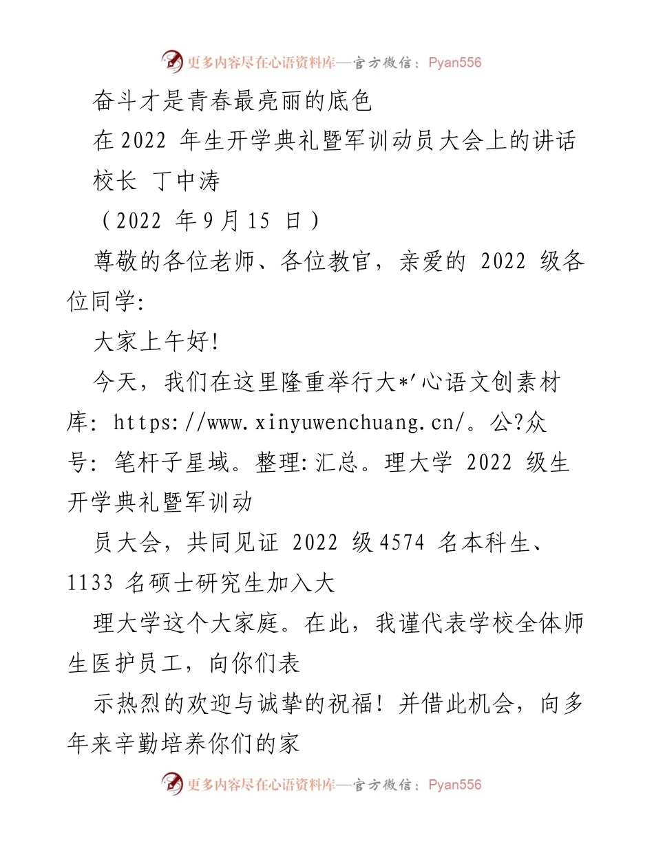 [发言] 开学典礼 - 奋斗成就青春，理大人精神激励新生.docx_第1页