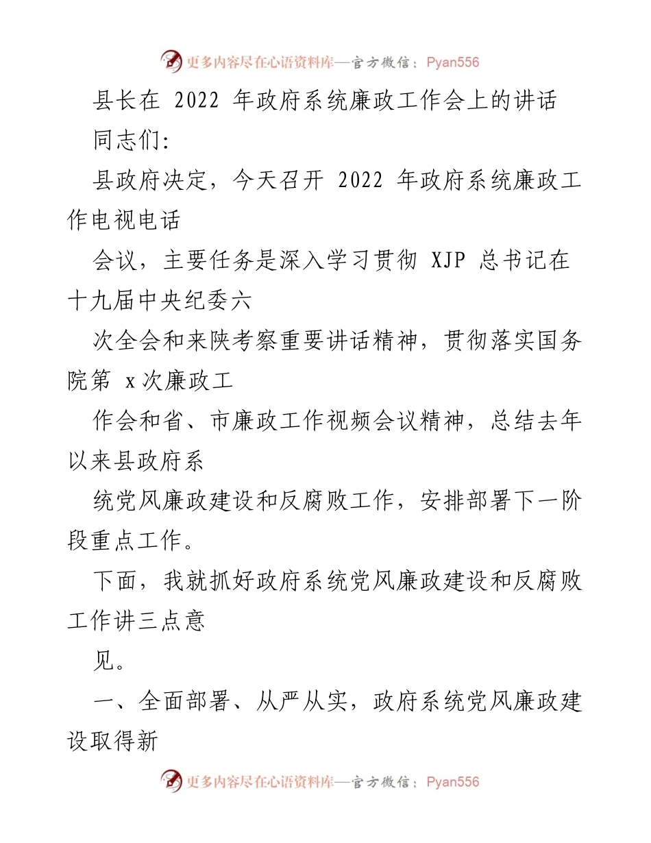 [发言] 政府系统廉政工作会 - 加强党风廉政建设，推动政府系统新成效.docx_第1页