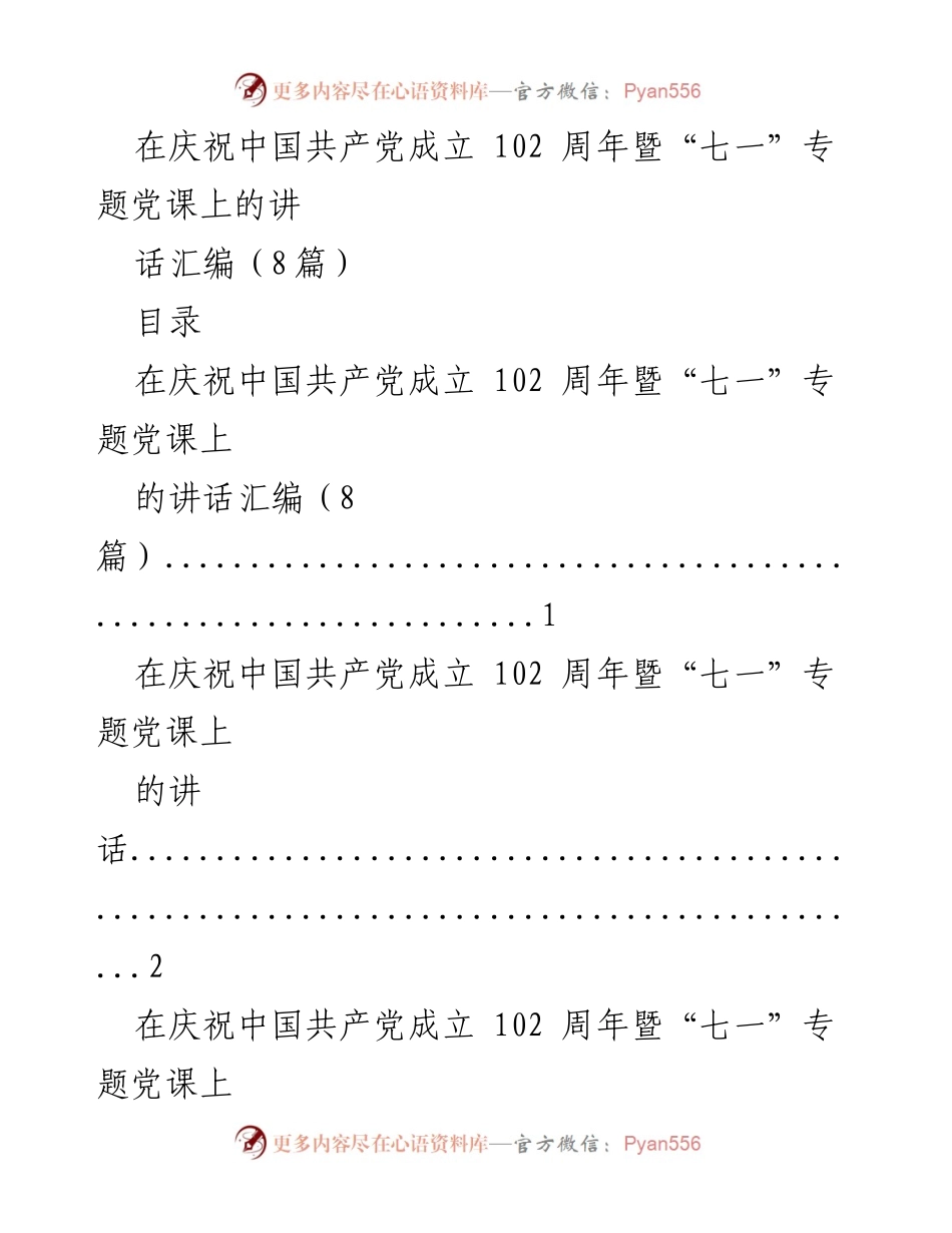 [发言] 庆祝中国共产党成立 102 周年 - 纪念党的光辉历程与未来展望.docx_第1页