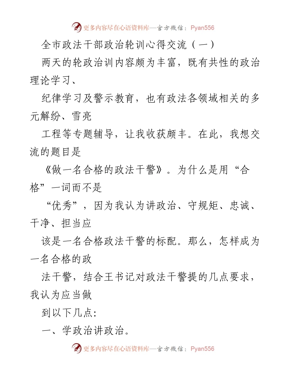 [发言] 政法干部政治轮训心得交流 - 做一名合格的政法干警.docx_第1页