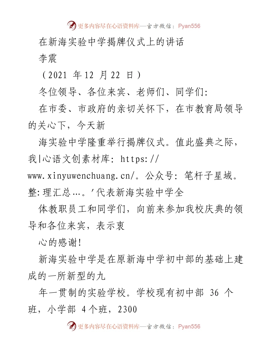 [发言] 揭牌仪式 - 新海实验中学揭牌仪式上的致辞.docx_第1页