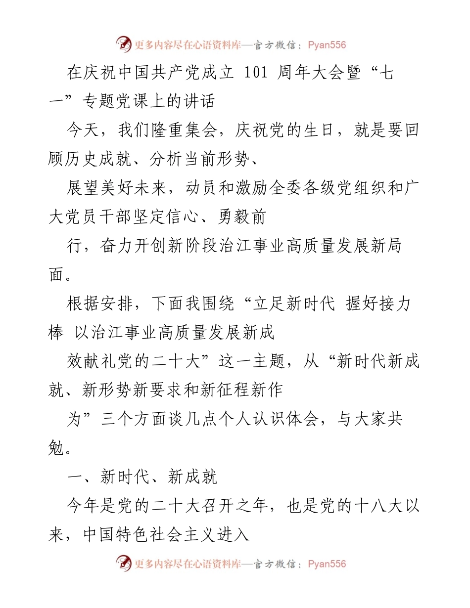 [发言] 庆祝大会 - 立足新时代，推动治江事业高质量发展.docx_第1页