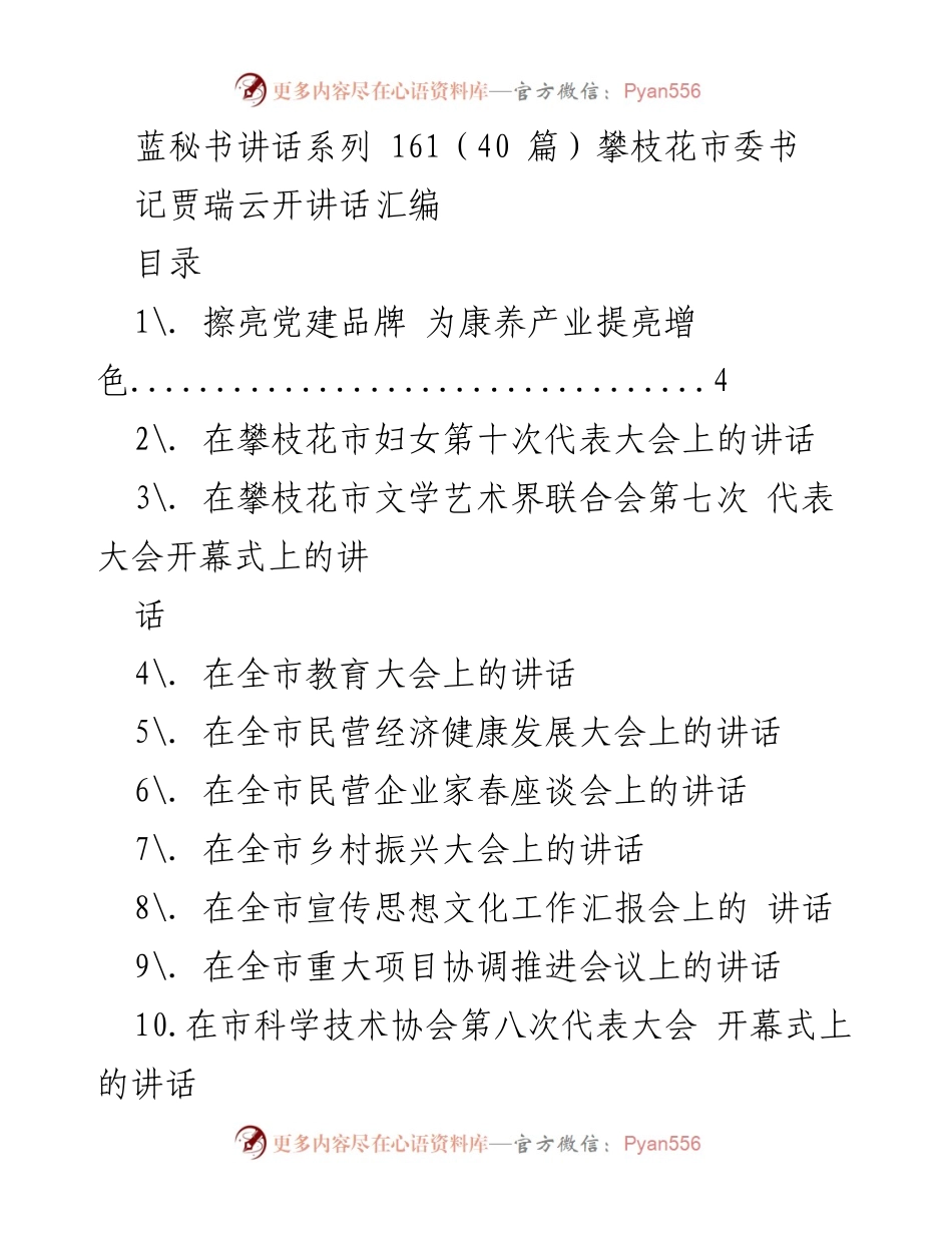 [发言] 攀枝花市各类大会 - 贾瑞云书记讲话汇编.docx_第1页