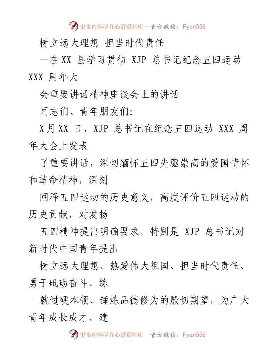 [发言] 座谈会 - 弘扬五四精神，激励新时代青年担当责任.docx_第1页
