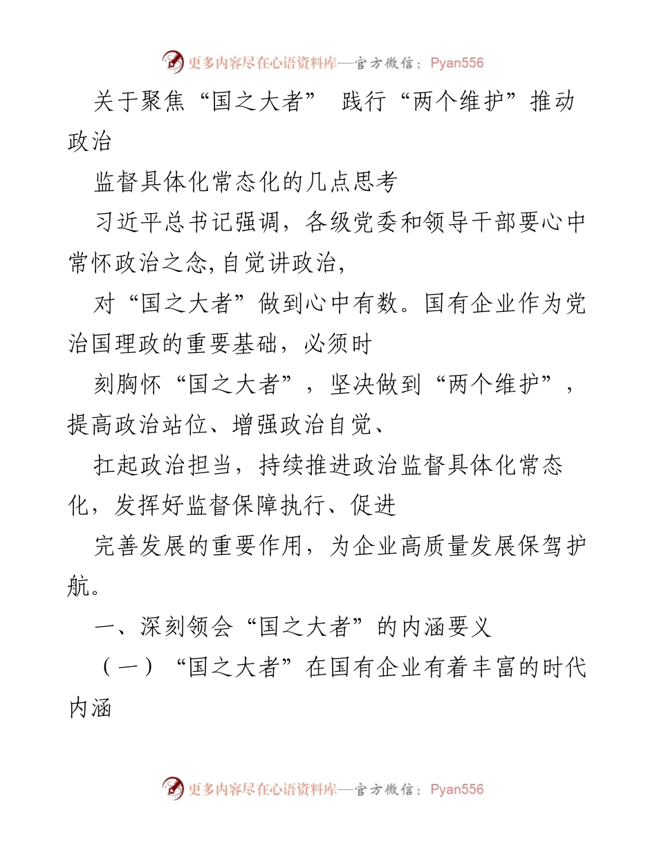 [发言] 政治监督会议 - 聚焦“国之大者”与“两个维护”的政治监督思考.docx_第1页