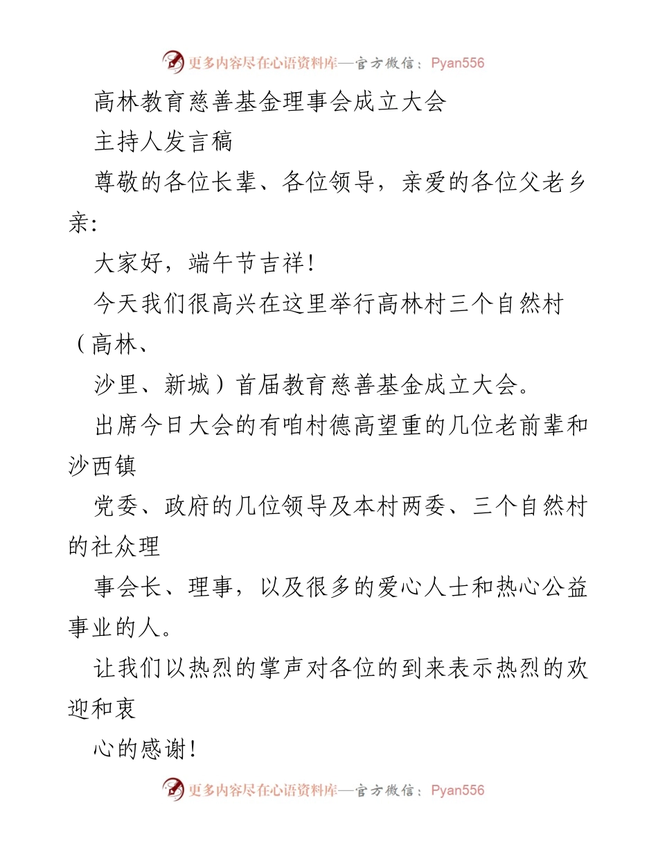 [发言] 成立大会 - 高林教育慈善基金理事会成立大会主持人发言稿.docx_第1页