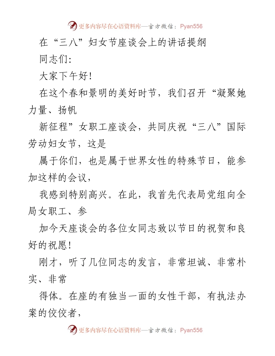 [发言] 座谈会 - “凝聚她力量、扬帆新征程”——庆祝“三八”国际劳动妇女节座谈会讲话提纲.docx_第1页