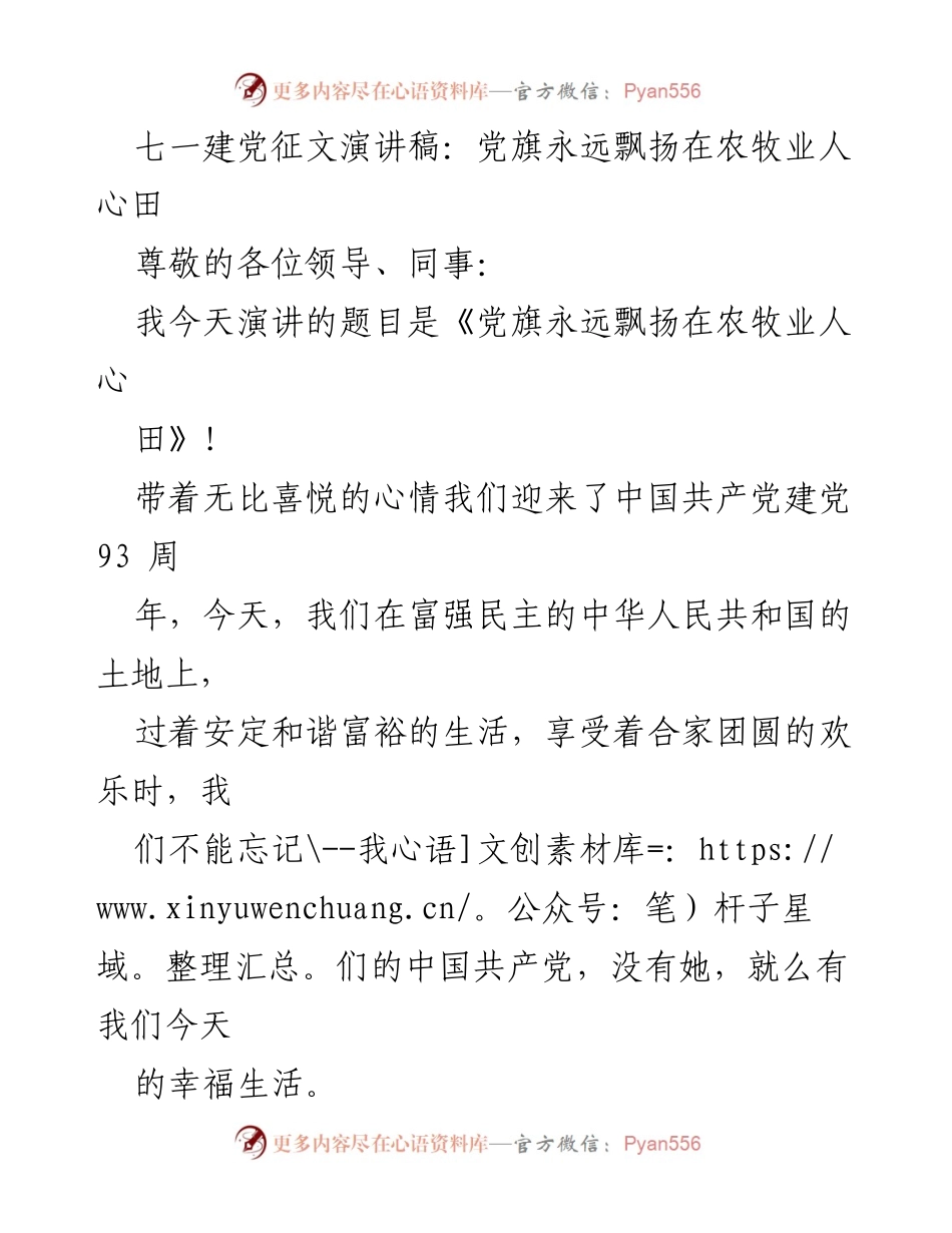 [发言] 建党93周年纪念活动 - 党旗永远飘扬在农牧业人心田.docx_第1页