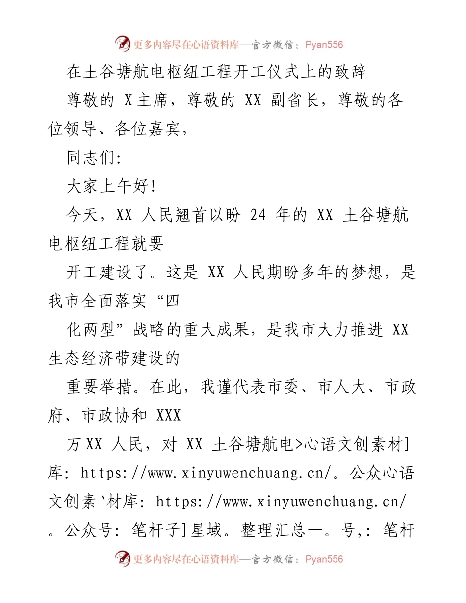 [发言] 开工仪式 - 土谷塘航电枢纽工程开工致辞.docx_第1页