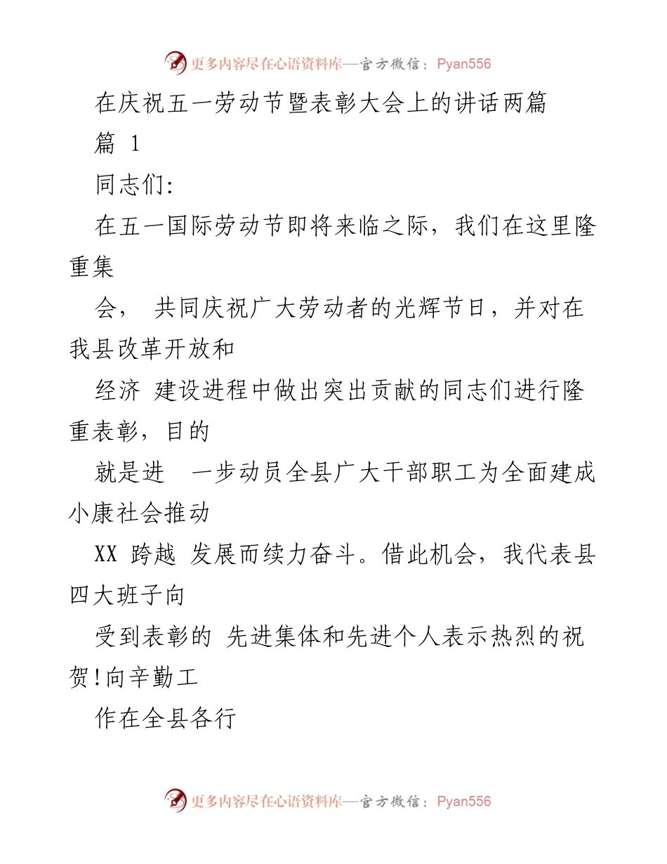 [发言] 庆祝五一劳动节暨表彰大会 - 劳动者的光辉节日与奋斗精神.docx_第1页