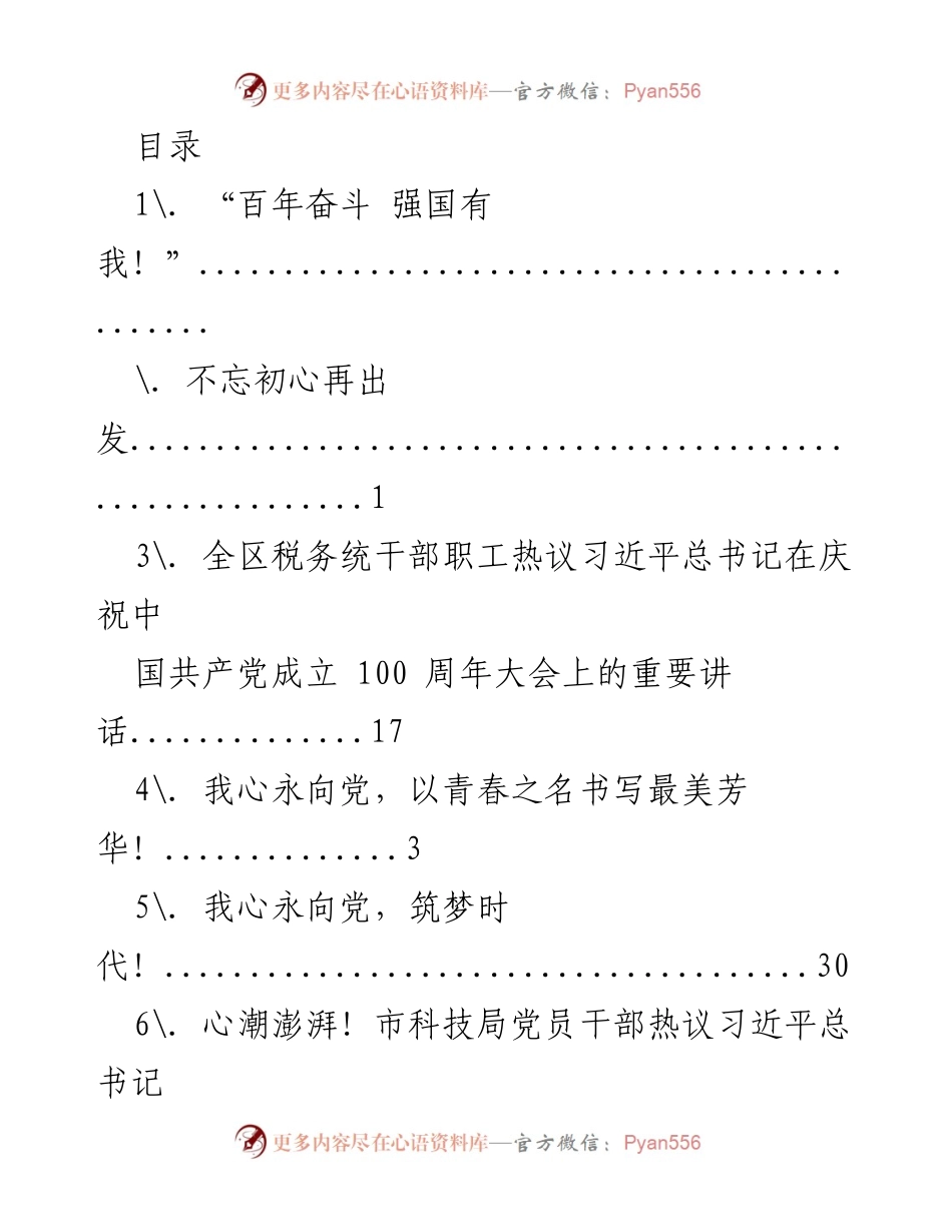 [发言] 庆祝中国共产党成立100周年大会引发干部热议.docx_第1页