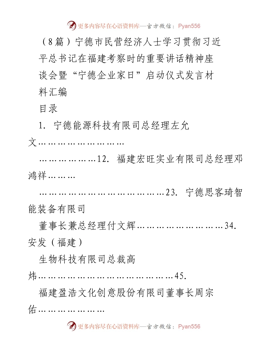 [发言] 座谈会暨启动仪式 - 宁德企业家日：学习贯彻习近平总书记重要讲话精神的成果与展望.docx_第1页