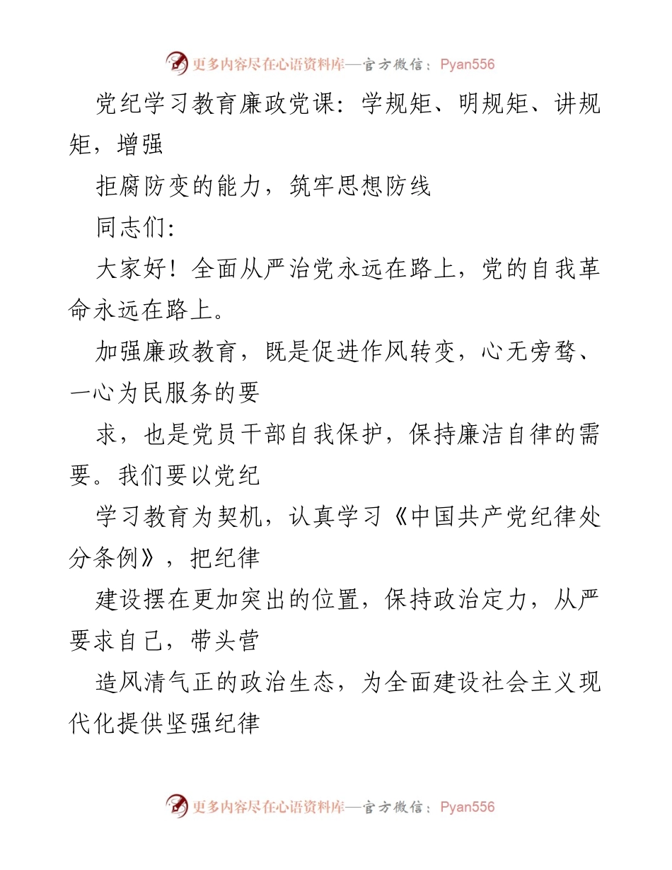[发言] 廉政教育党课 - 增强拒腐防变能力，筑牢思想防线.docx_第1页