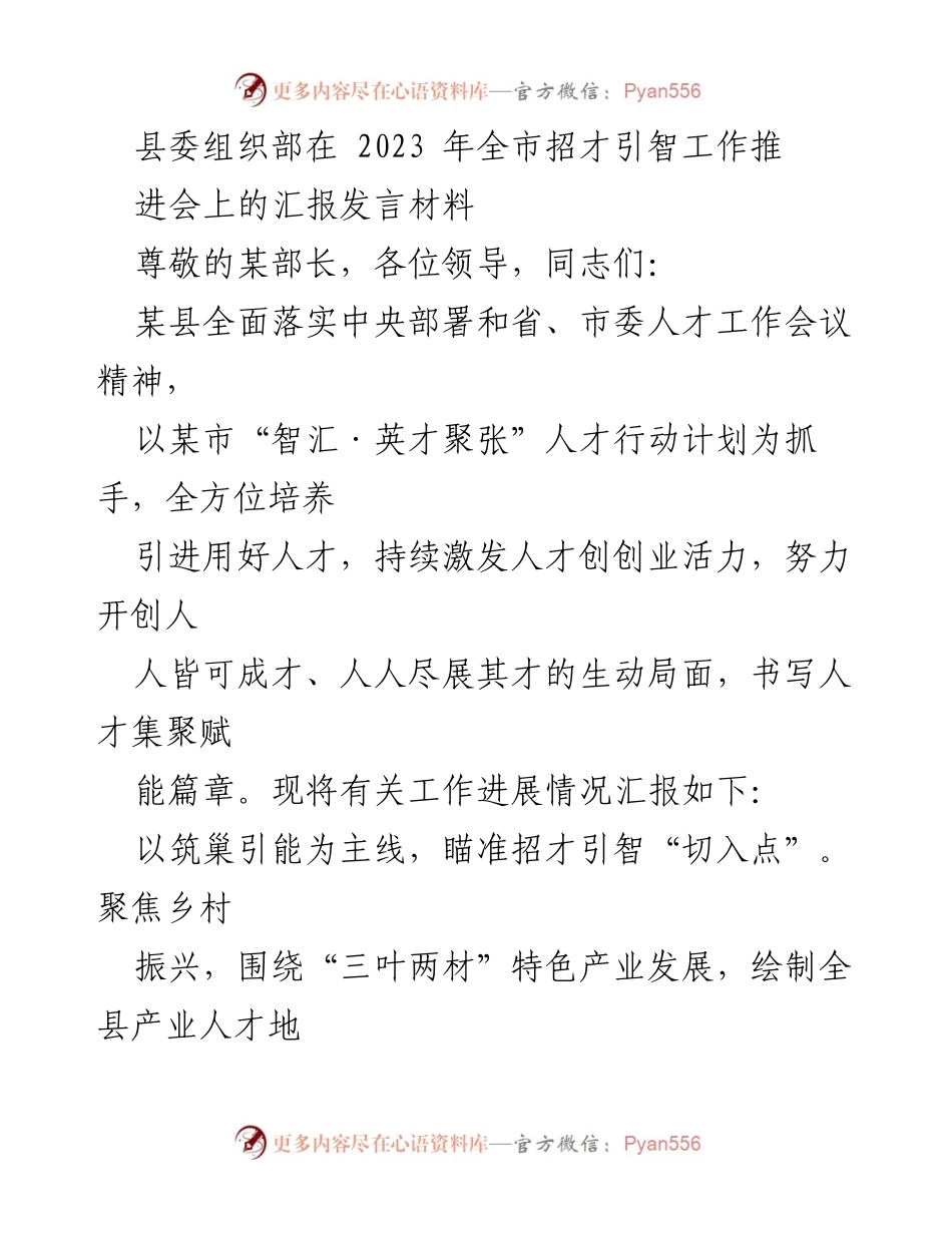 [发言] 招才引智工作推进会 - 县委组织部关于人才引进与培养工作的汇报发言.docx_第1页