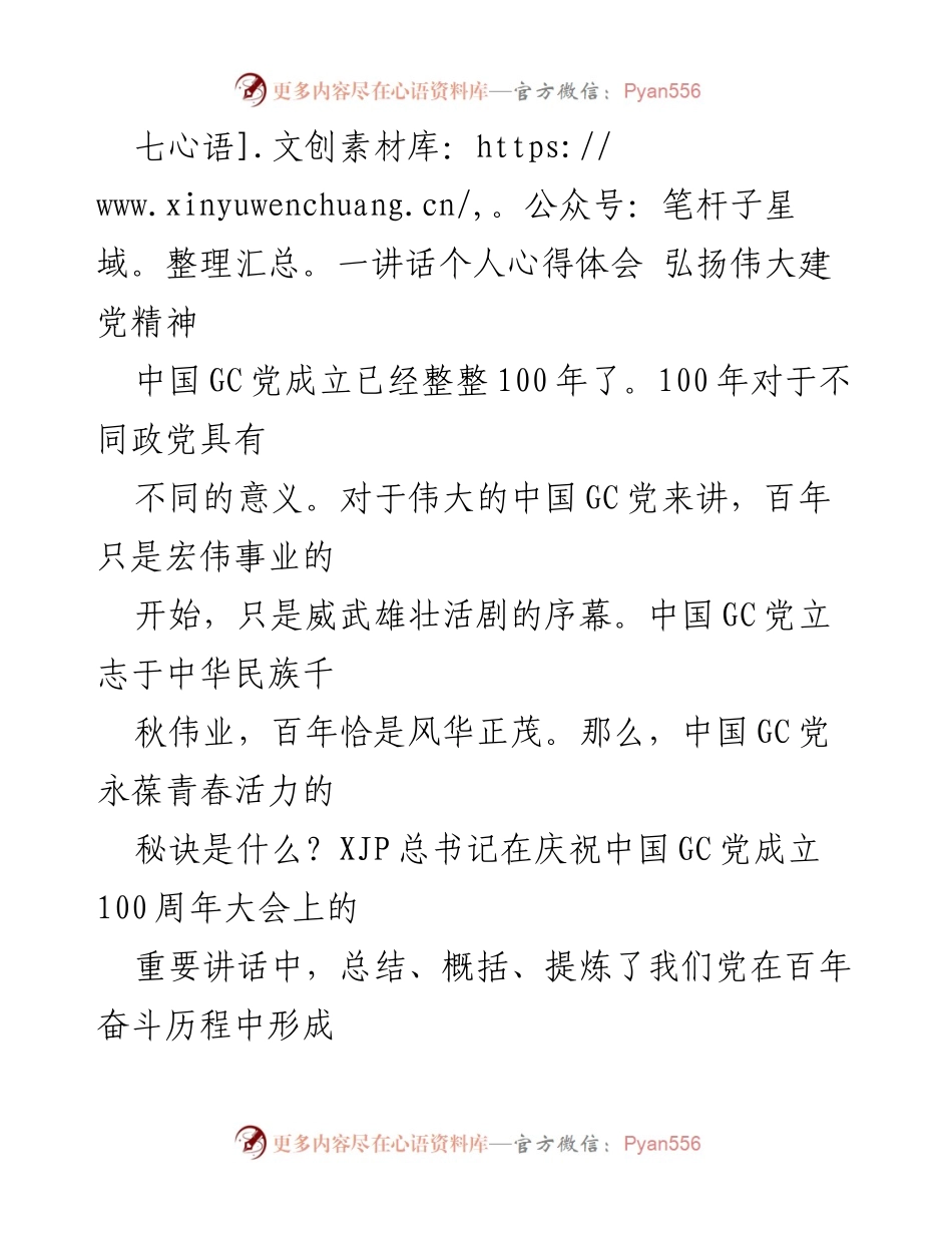 [发言] 庆祝中国共产党成立百年 - 弘扬伟大建党精神的个人心得体会.docx_第1页