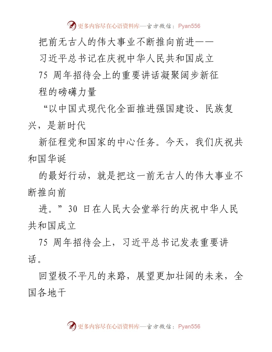 [发言] 庆祝中华人民共和国成立75周年招待会 - 习近平总书记在庆祝中华人民共和国成立75周年招待会上的重要讲话分析.docx_第1页