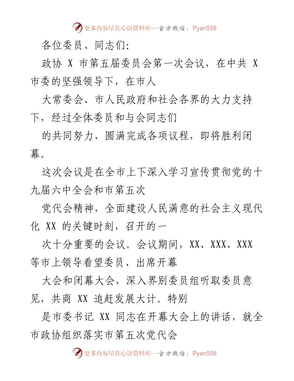[发言] 政协会议 - 市政协第五届委员会第一次会议总结发言.docx_第1页