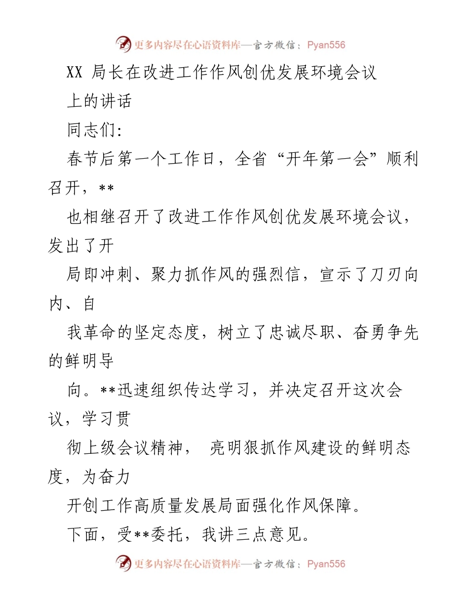 [发言] 改进工作作风创优发展环境会议 - 加强作风建设，推动高质量发展.docx_第1页