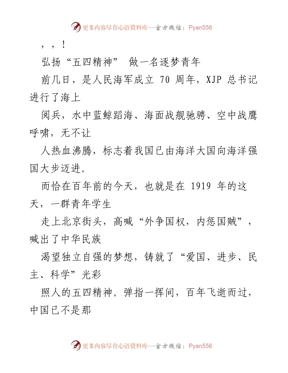 [发言] 弘扬“五四精神”，做新时代的逐梦青年.docx_第1页