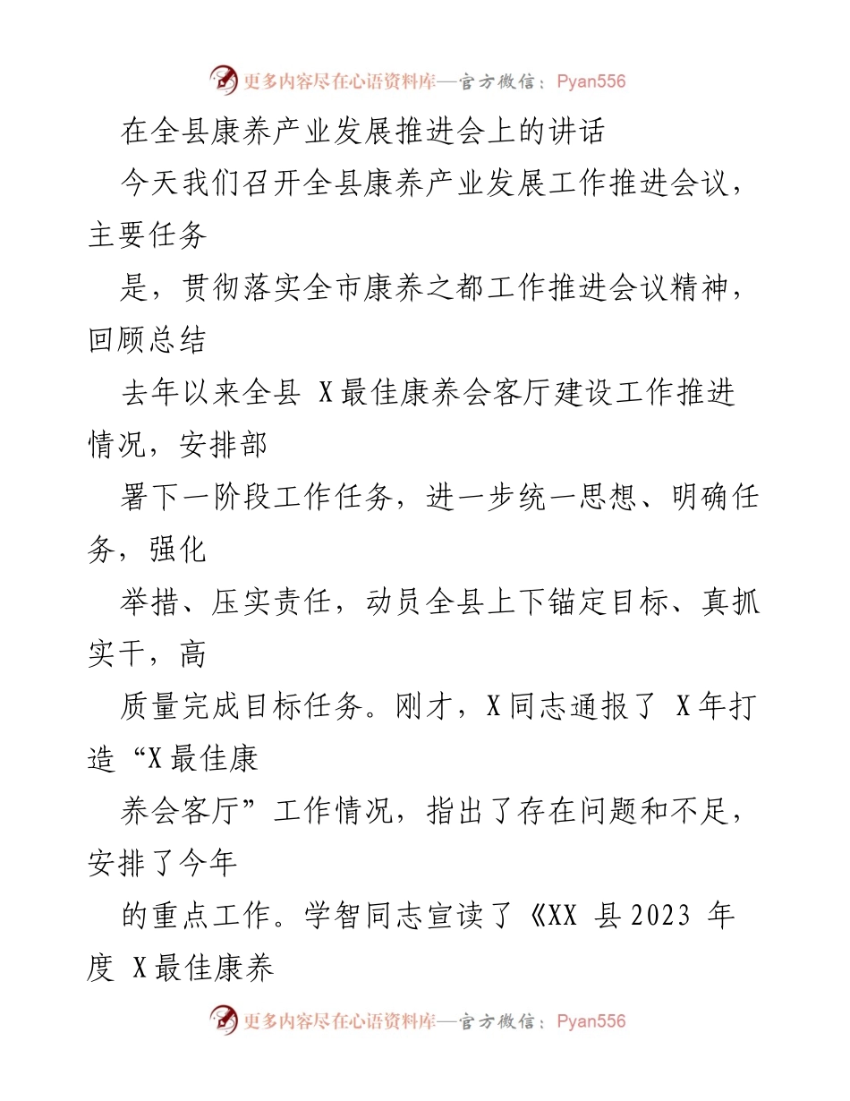 [发言] 康养产业发展推进会 - 全县康养产业发展推进会讲话.docx_第1页