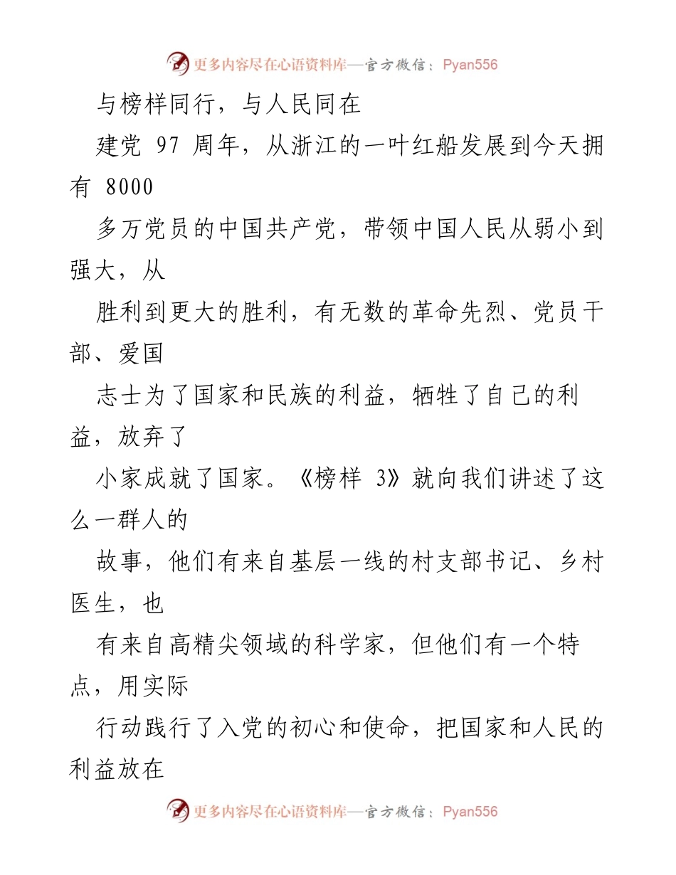 [发言] 建党97周年纪念活动 - 向榜样看齐，共筑中国梦.docx_第1页