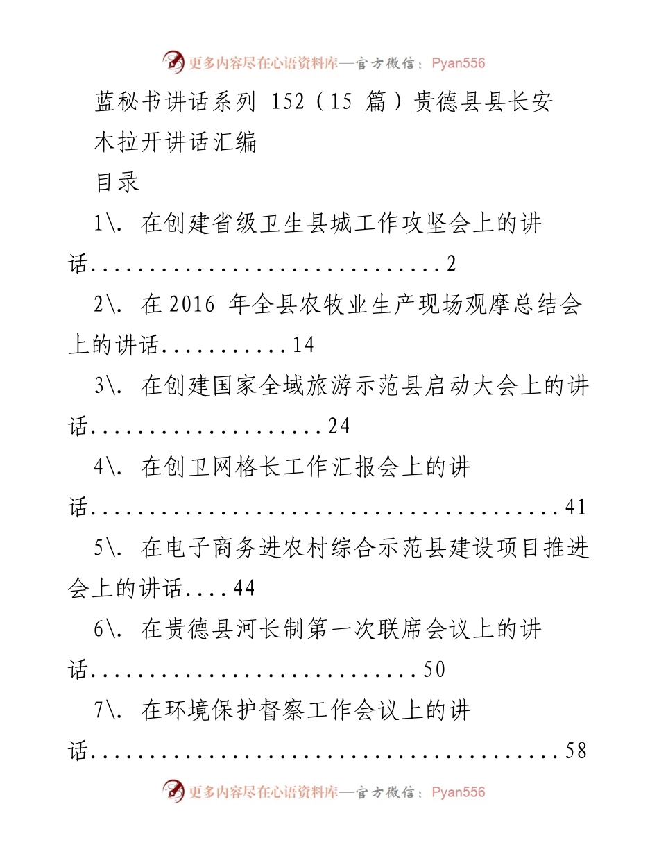 [发言] 政府会议 - 贵德县县长安木拉讲话汇编.docx_第1页