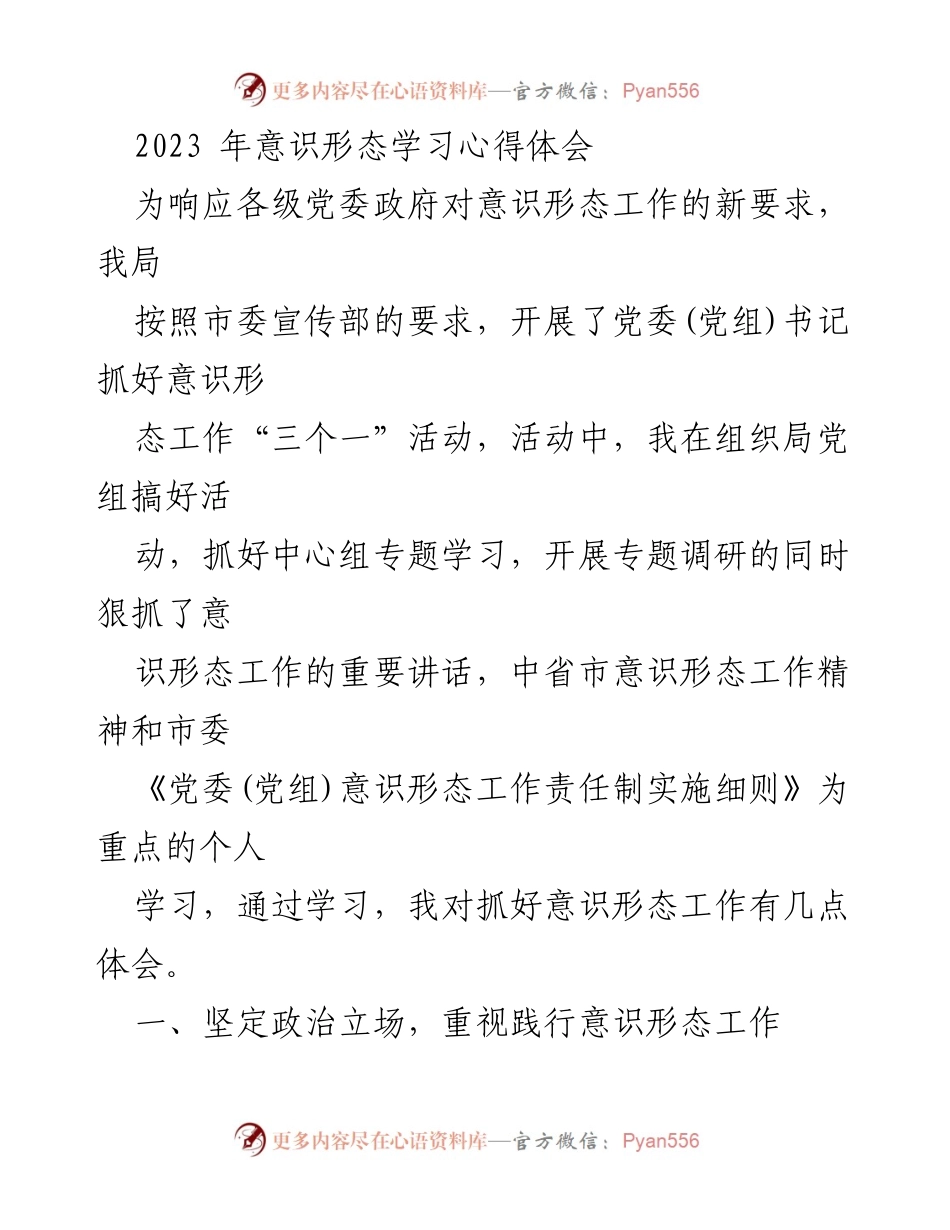 [发言] 意识形态工作学习活动 - 2023年意识形态工作学习心得体会.docx_第1页