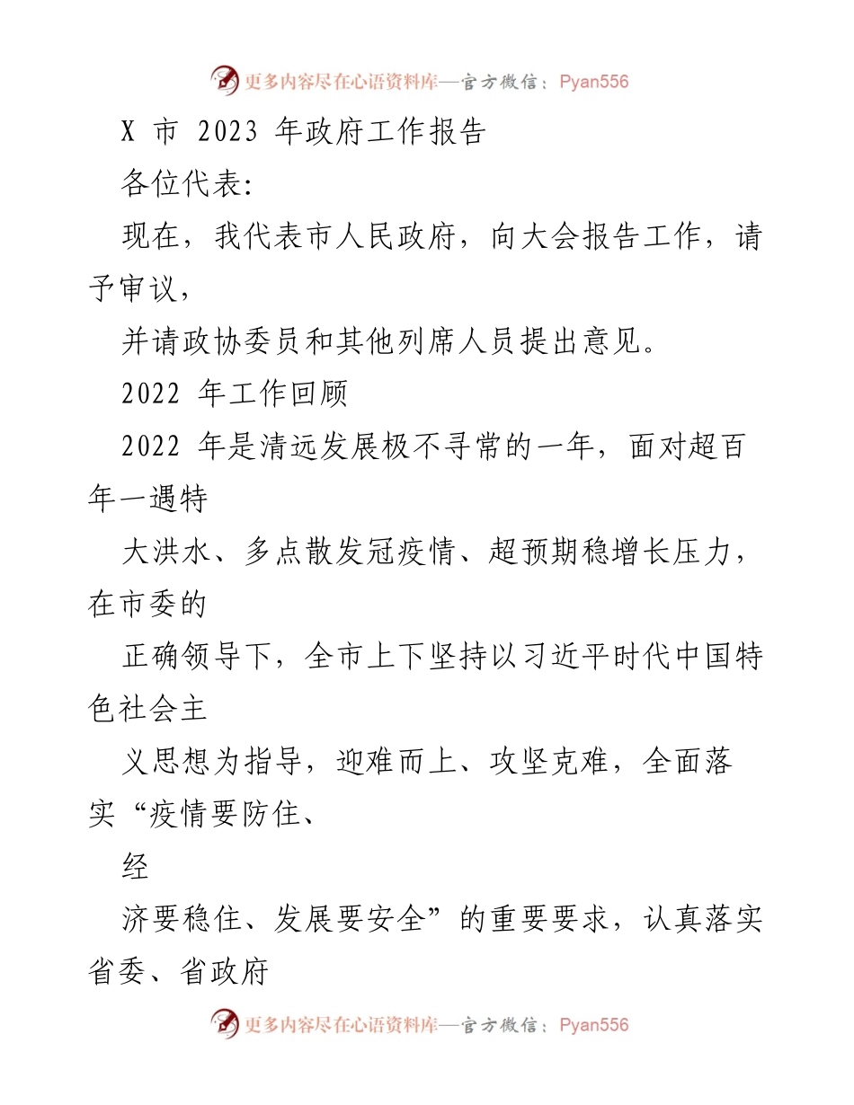 [发言] 政府工作会议 - X市2023年政府工作报告总结.docx_第1页