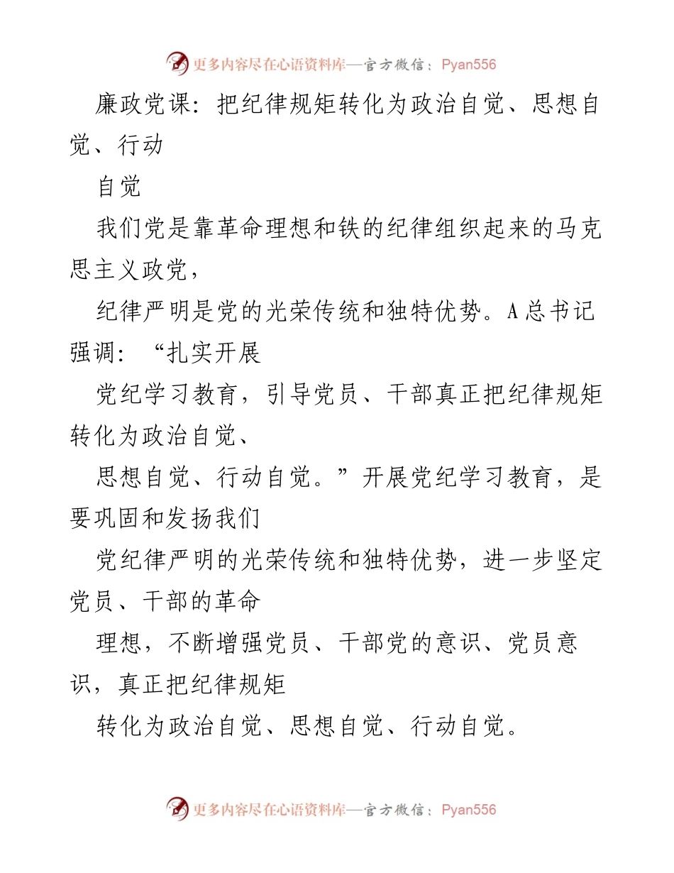 [发言] 廉政党课 - 纪律规矩转化为自觉的实践与思考.docx_第1页