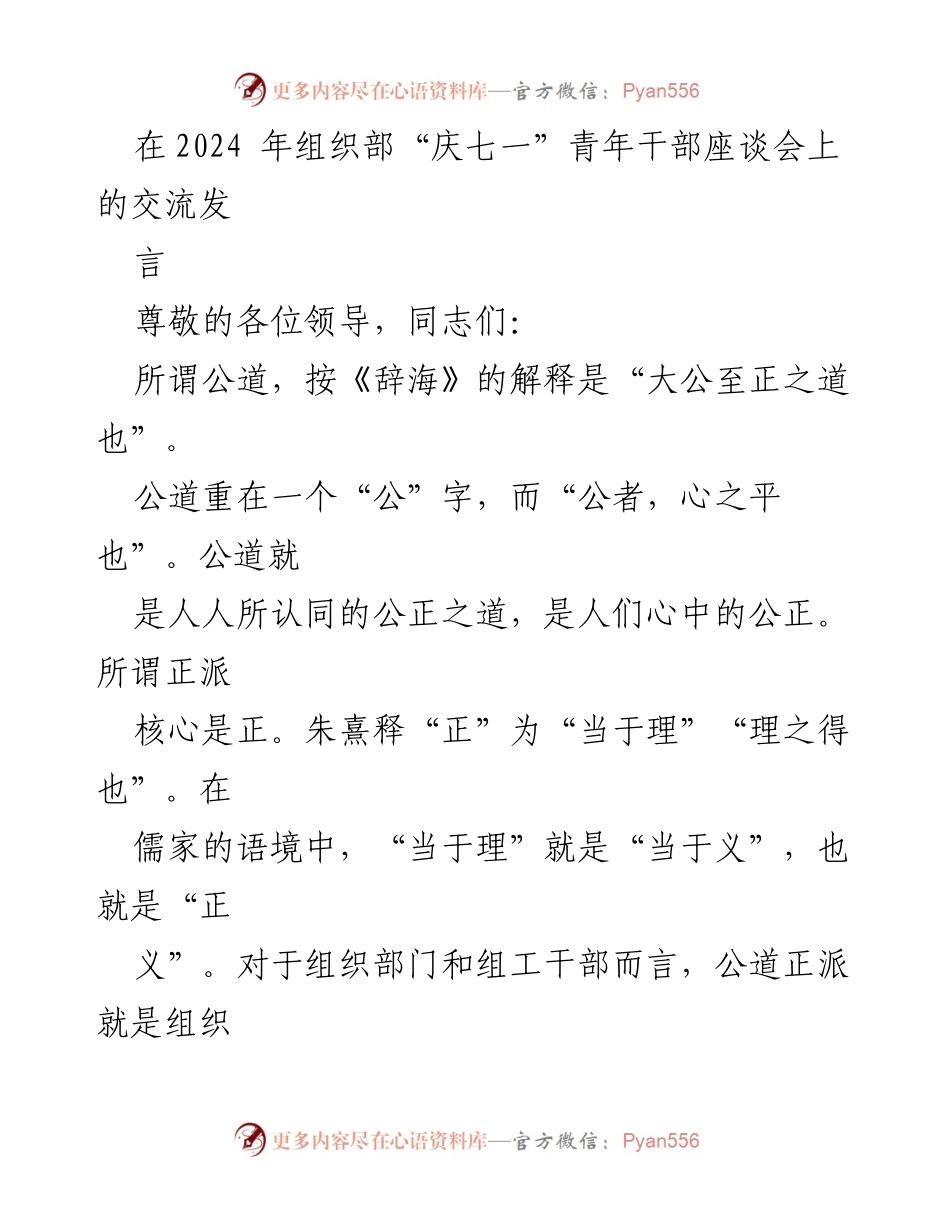 [发言] 座谈会 - 公道正派：组工干部的核心价值与实践.docx_第1页