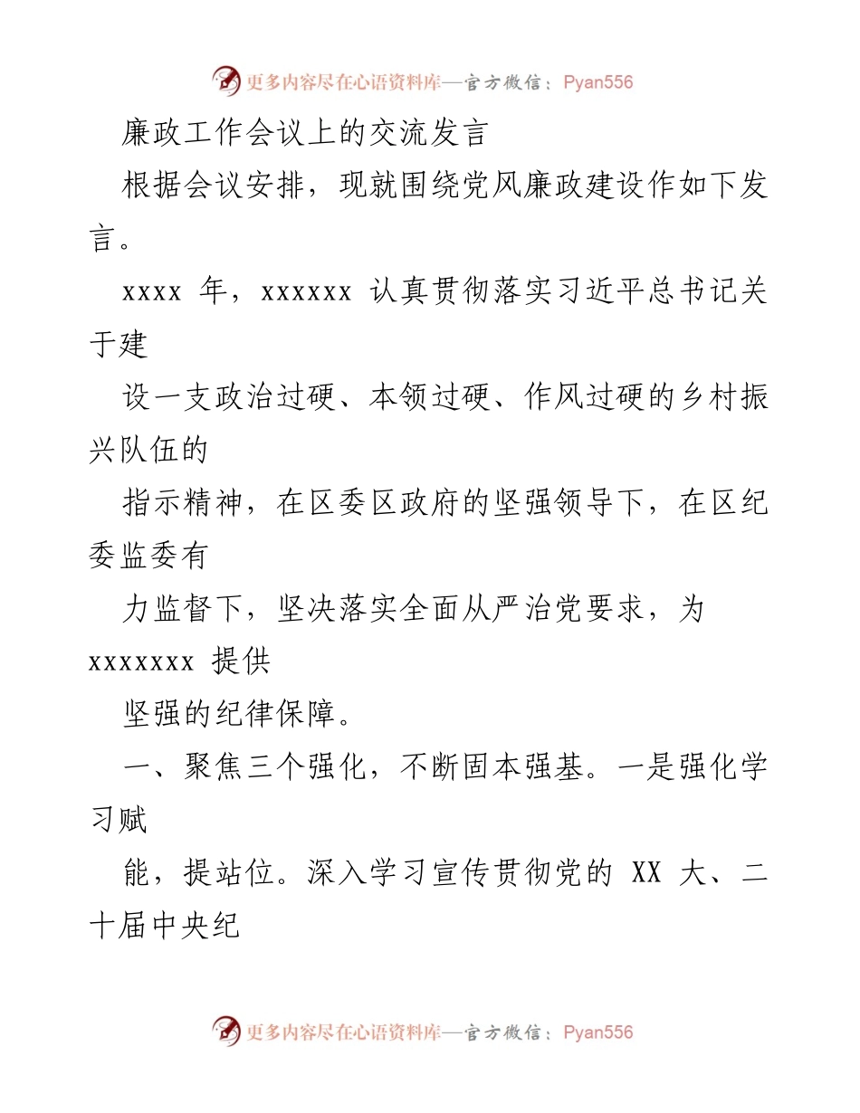 [发言] 廉政工作会议 - 强化党风廉政建设的有效措施与实践.docx_第1页