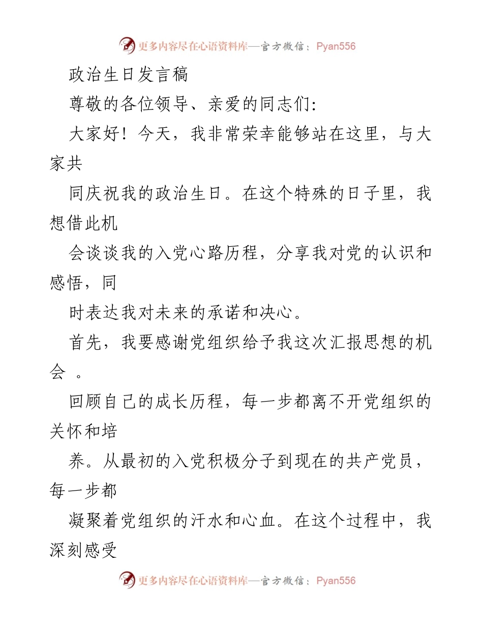 [发言] 政治生日庆祝 - 牢记初心，砥砺前行：我的政治生日发言_1.docx_第1页