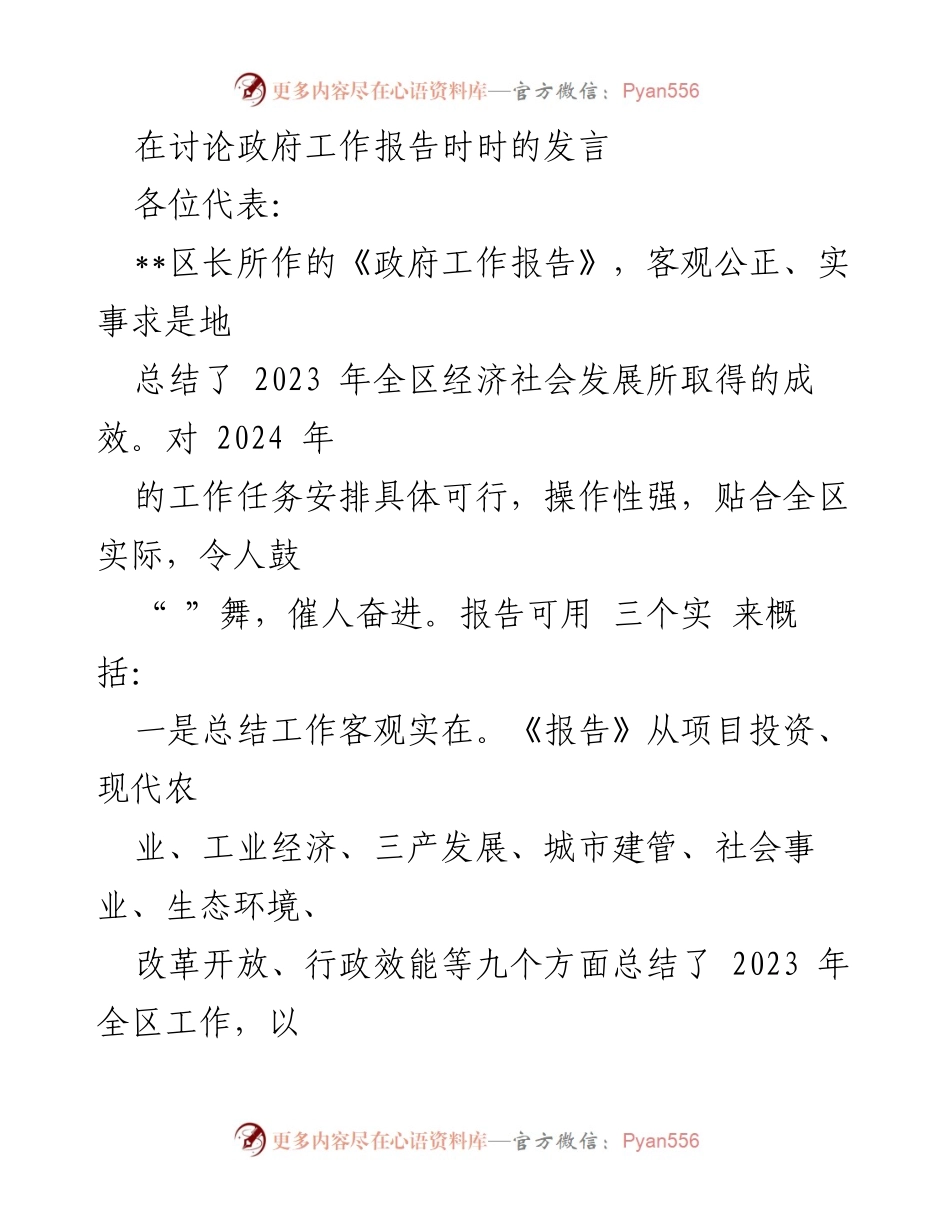 [发言] 政府工作报告讨论会 - 《深入解读2023年政府工作报告：成就、问题与2024年规划》.docx_第1页