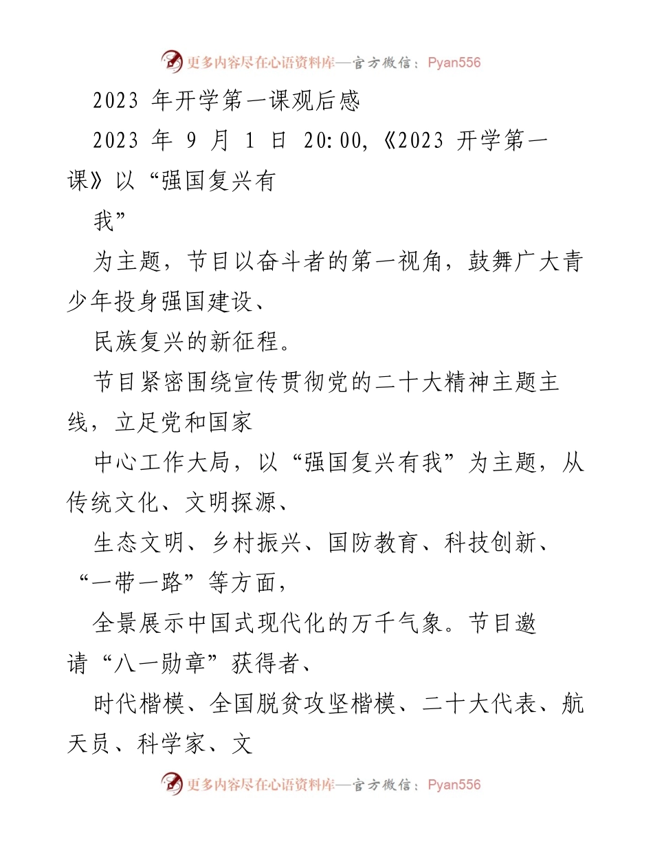 [发言] 开学典礼 - 2023年开学第一课观后感：激励青少年投身强国建设与民族复兴.docx_第1页