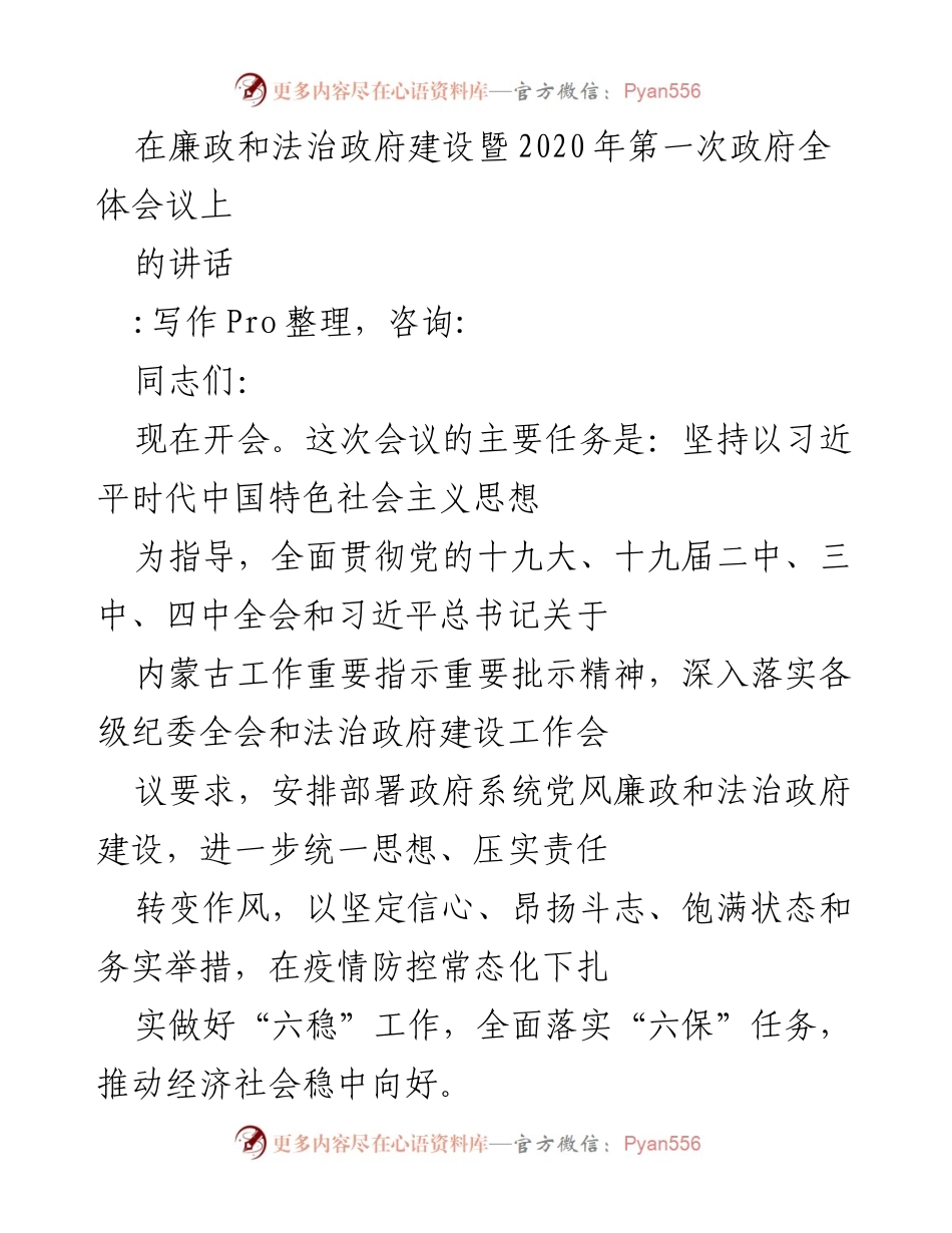 [发言] 政府全体会议 - 加强法治政府建设与党风廉政工作的重要讲话.docx_第1页