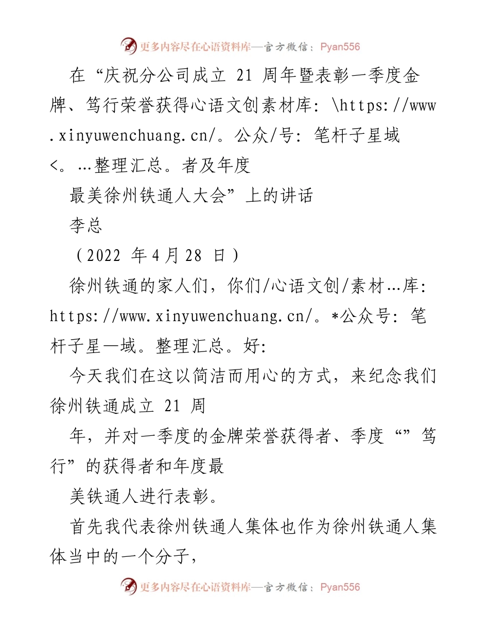 [发言] 庆祝大会 - “庆祝徐州铁通成立21周年暨表彰大会上的讲话”.docx_第1页