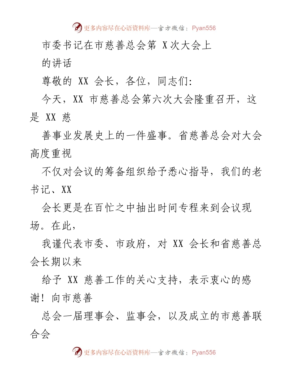 [发言] 慈善大会 - 市委书记在市慈善总会第六次大会上的讲话.docx_第1页