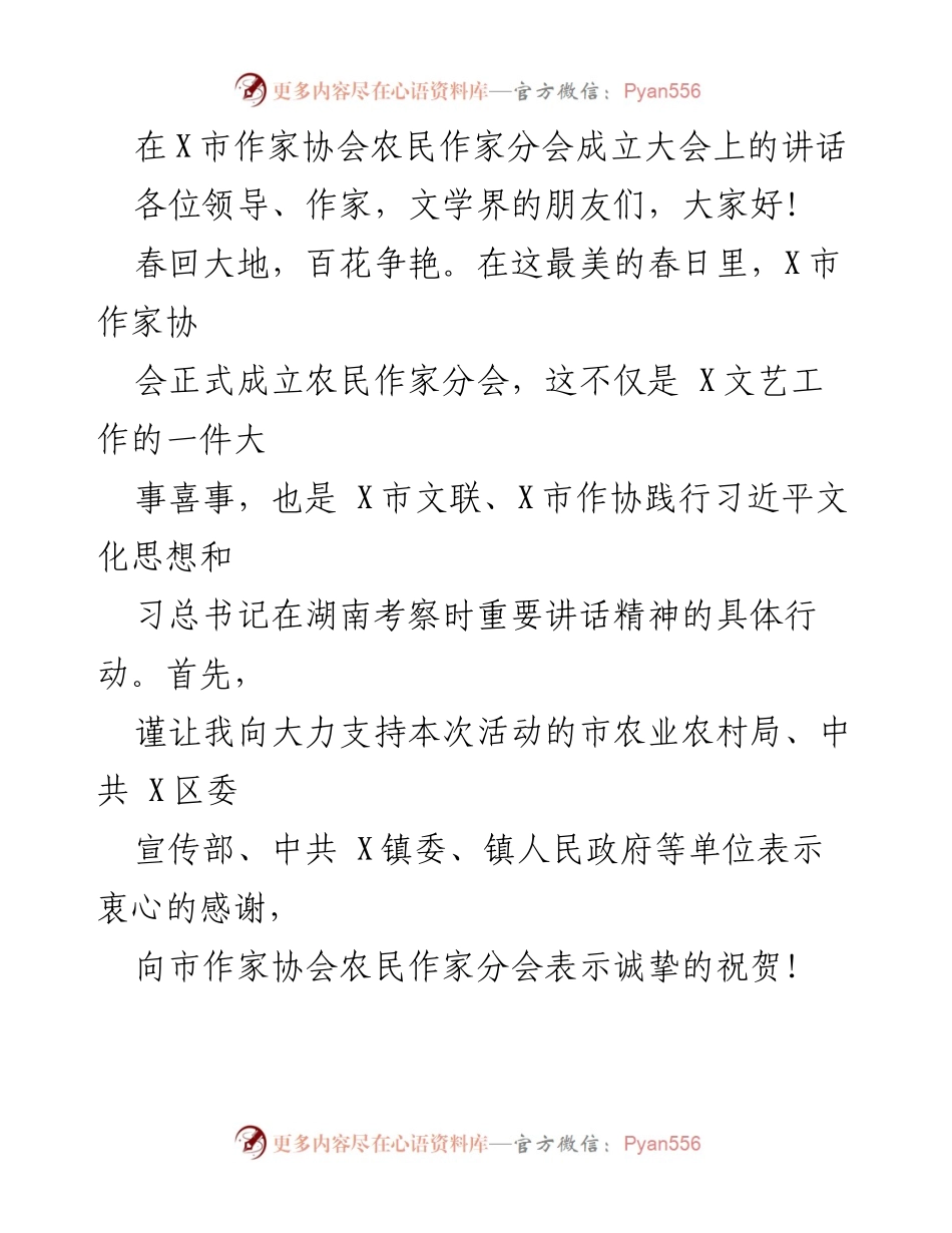 [发言] 成立大会 - 书写新时代文艺使命，扎根人民生活.docx_第1页