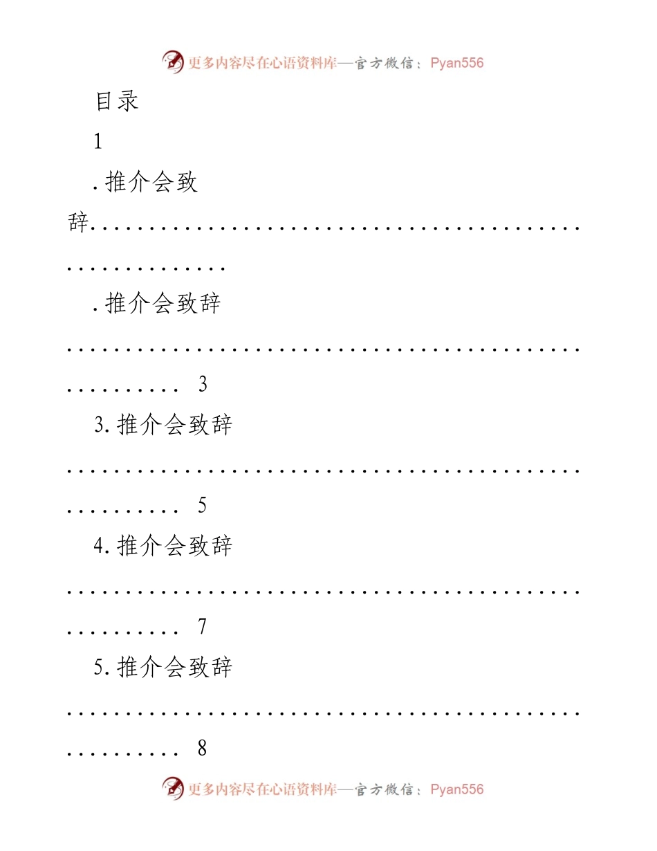 [发言] 推介会致辞：走进幸福xx的红色沃土.docx_第1页