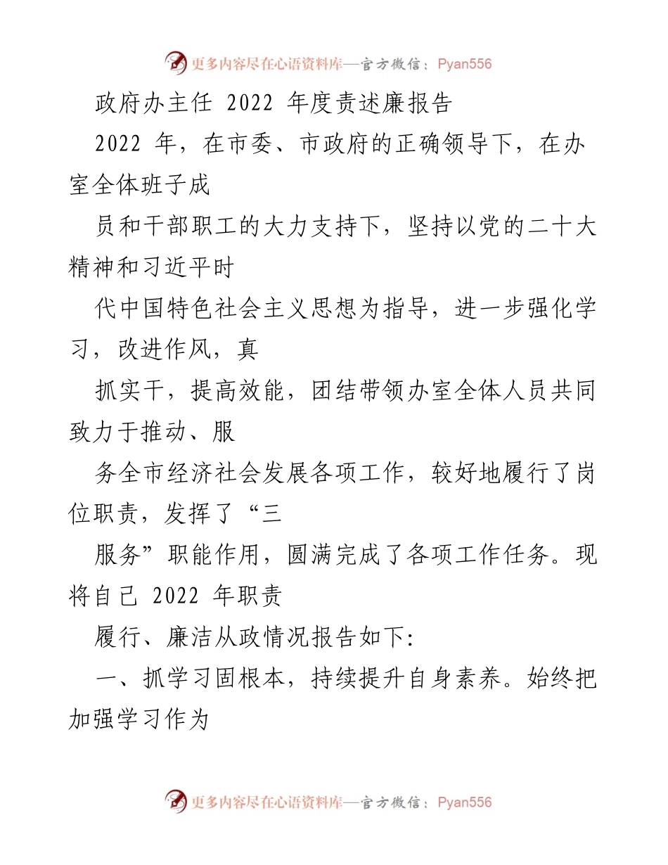 [发言] 政府办年度总结 - 2022年度职责履行与廉政建设报告.docx_第1页