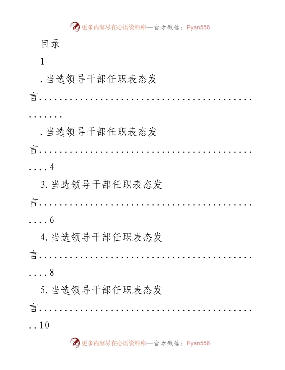 [发言] 当选领导干部任职表态发言汇编.docx_第1页