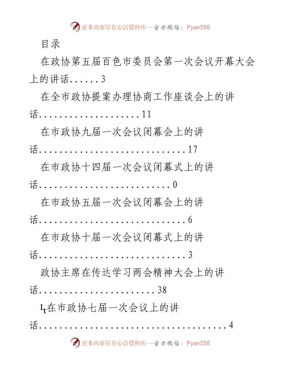 [发言] 政协会议系列讲话汇编.docx_第1页