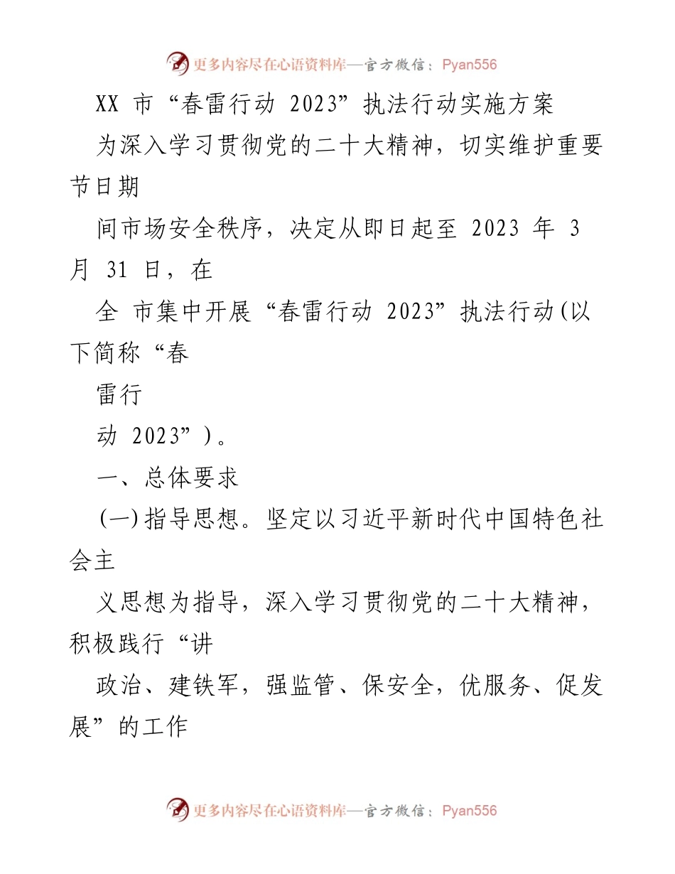 [发言] 执法行动部署 - XX市“春雷行动2023”执法行动实施方案.docx_第1页